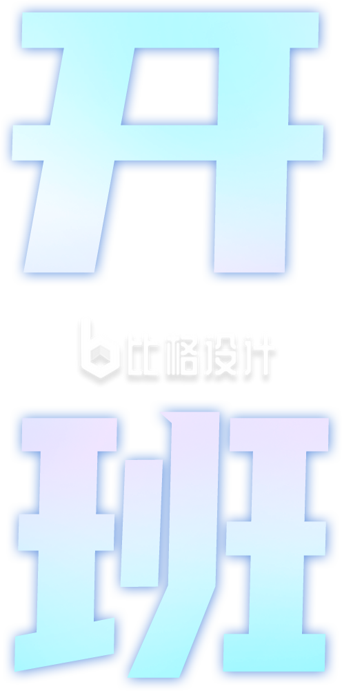开班设计字体手绘渐变