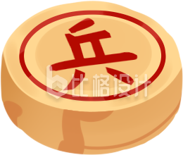 中国象棋兵”棋子，经典棋牌游戏道具