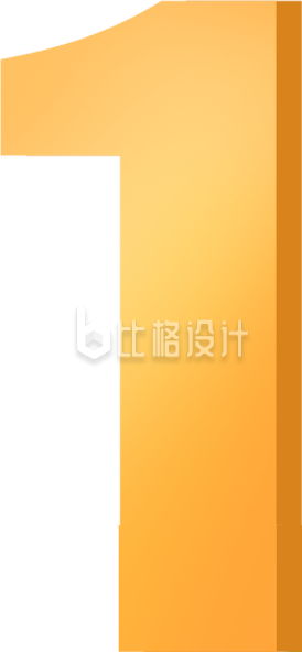 数字一字体设计