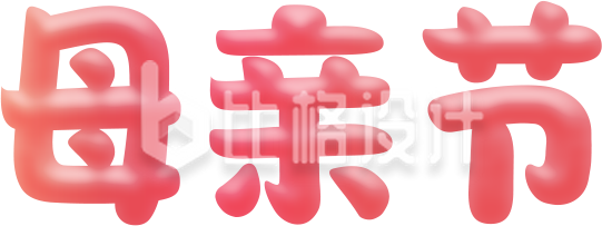 母亲节字体