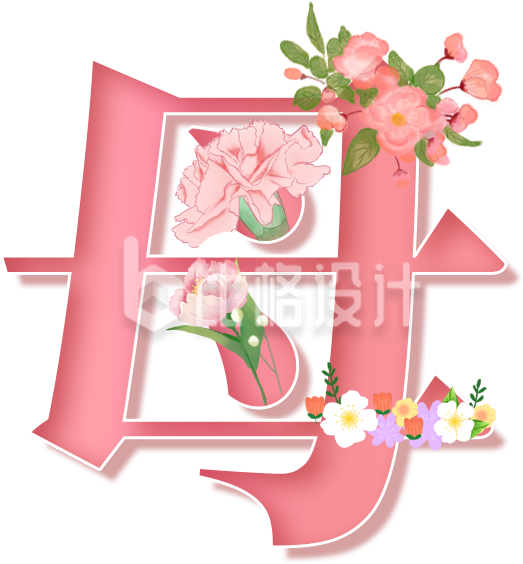 母亲节艺术字