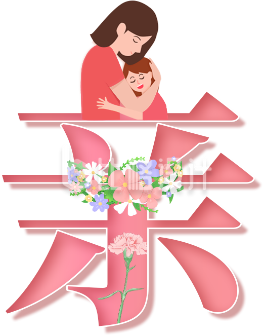 母亲节艺术字