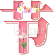 粉色系带花节”字 妇女节宣传物料设计