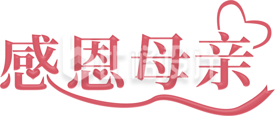 感恩母亲母亲节艺术字