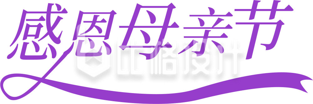 母亲节艺术字感恩母亲节