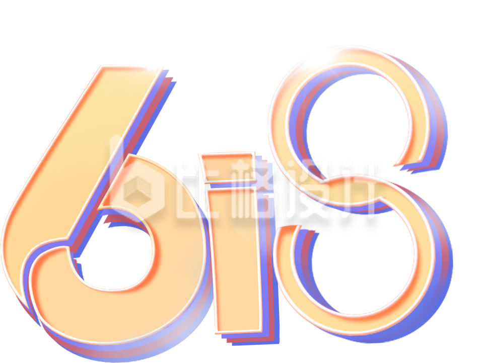 电商购物优惠促销活动618字体设计
