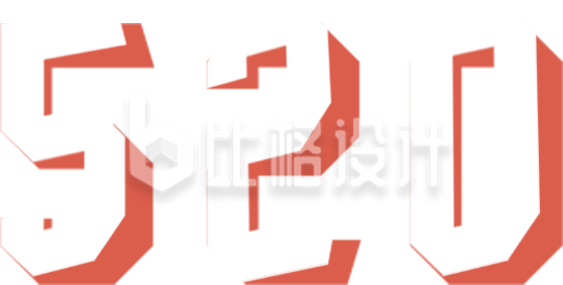 520情人节宣传字体设计