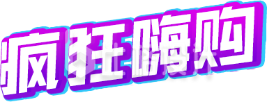 疯狂购物电商字体设计