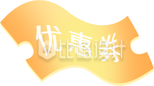 优惠劵手绘