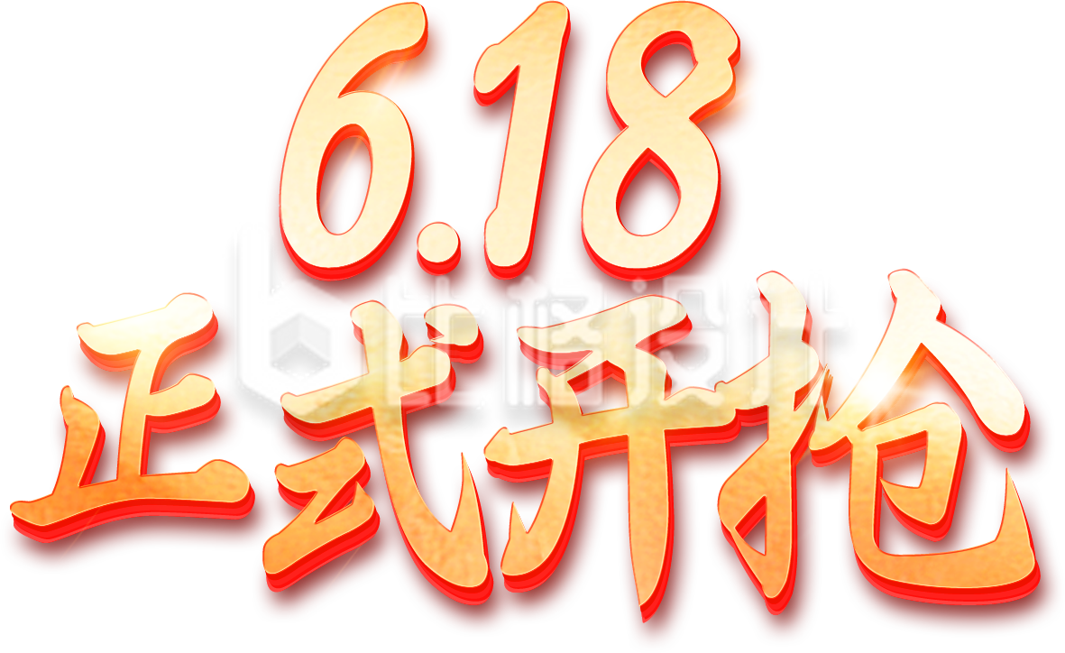 618电商购物促销字体设计