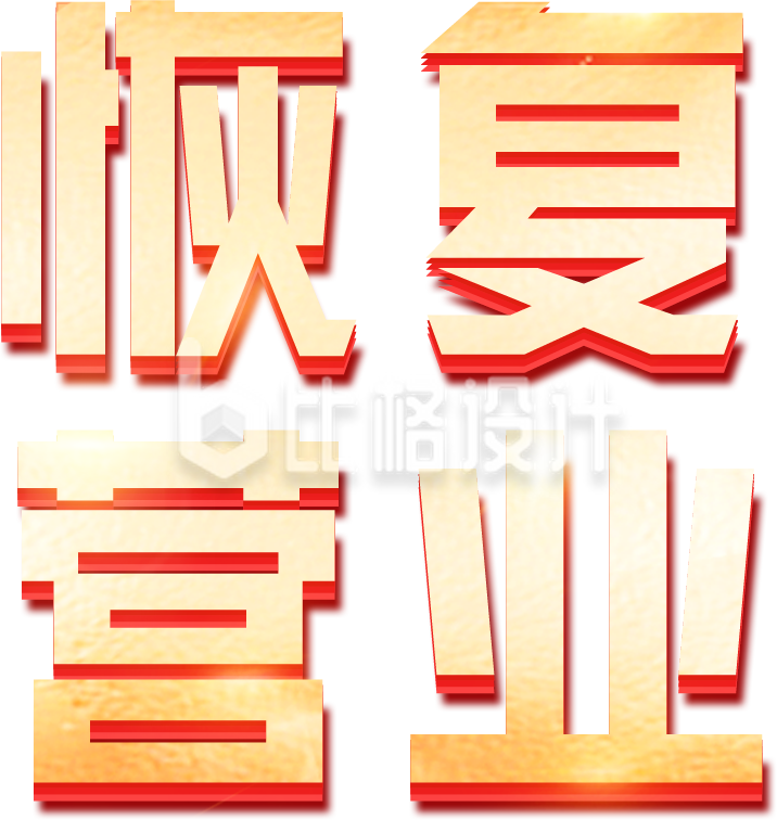 恢复营业艺术字体设计
