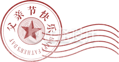 父亲节祝福信封