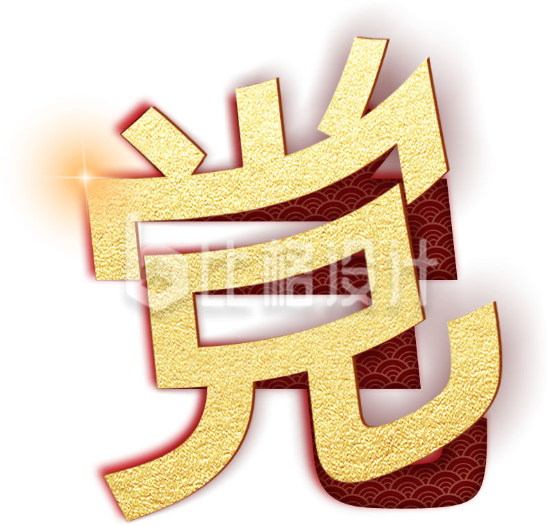 党政质感字体设计