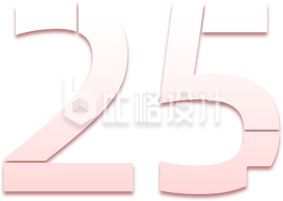 数字25大字字体设计