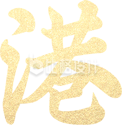 香港质感字体设计