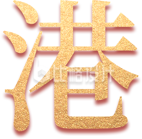 香港字体设计质感