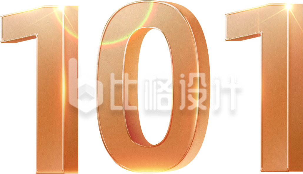 数字101质感字体设计