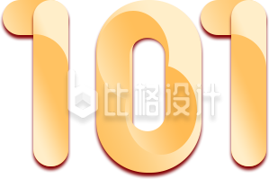 数字101质感字体设计