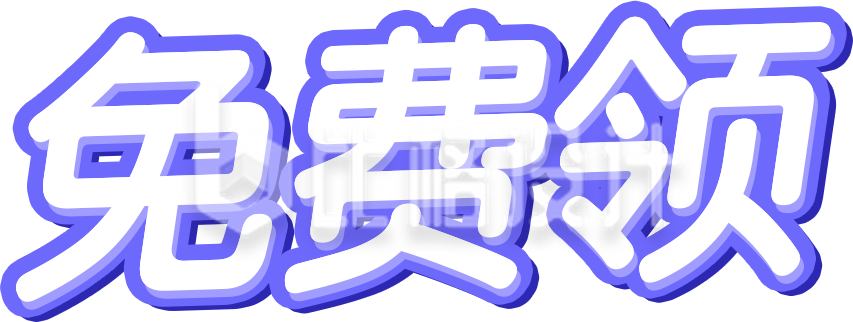 免费领取字体设计