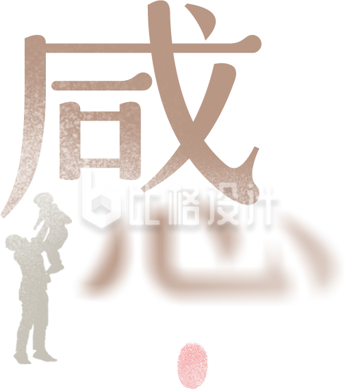 感恩父亲节字体设计