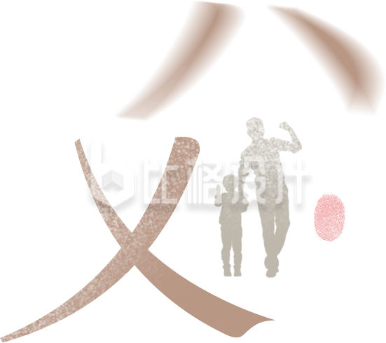 父亲节字体设计感恩