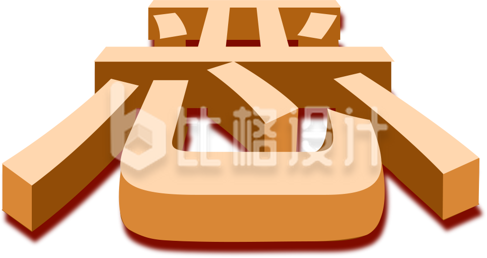 扫黑除恶字体设计