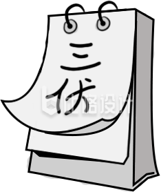 日历三伏天手绘