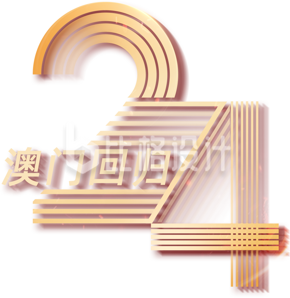 黄色澳门回归艺术字