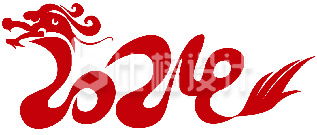 红色新年龙年2024艺术字