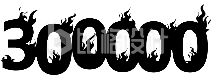 黑色创意数字