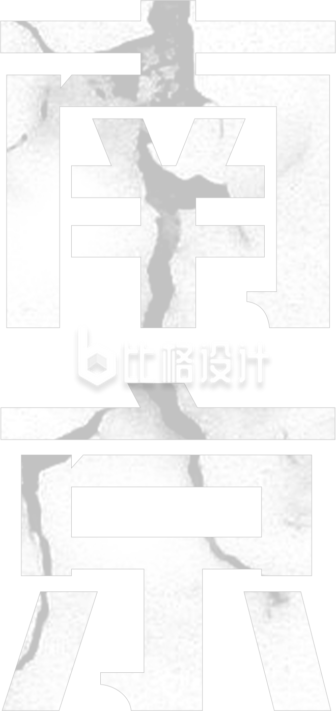 灰色南京艺术字