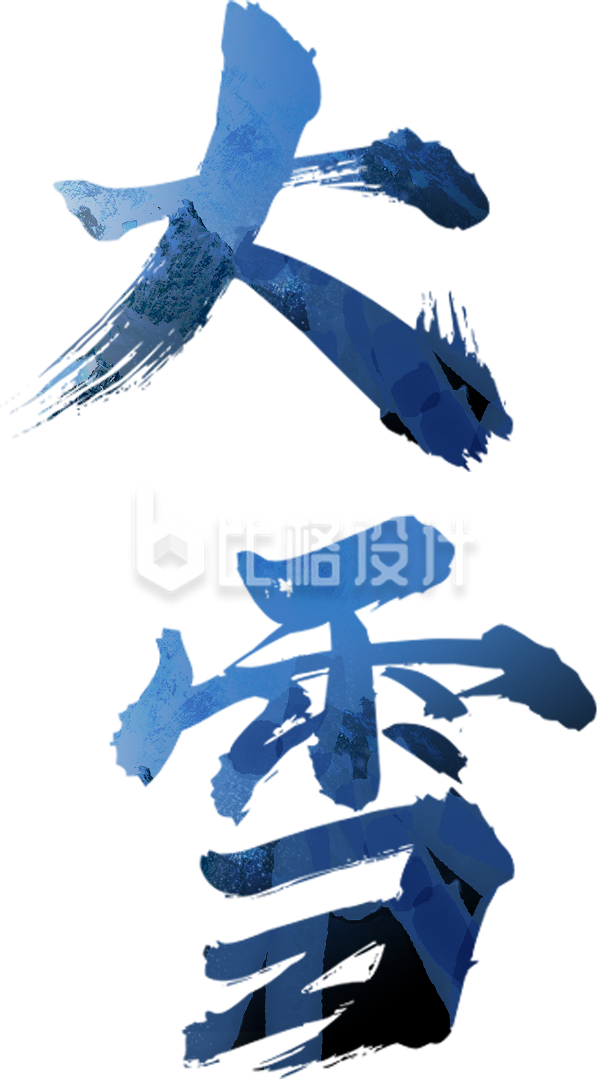 蓝色大雪艺术字