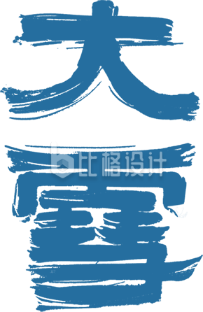 蓝色大雪艺术字