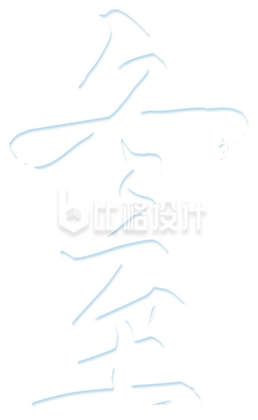白色冬至艺术字