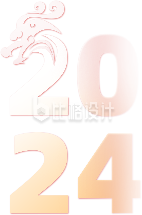 黄色龙年新年元旦节2024艺术字