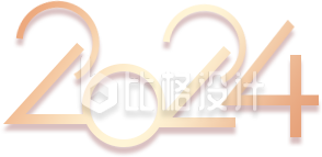 数字2024新年