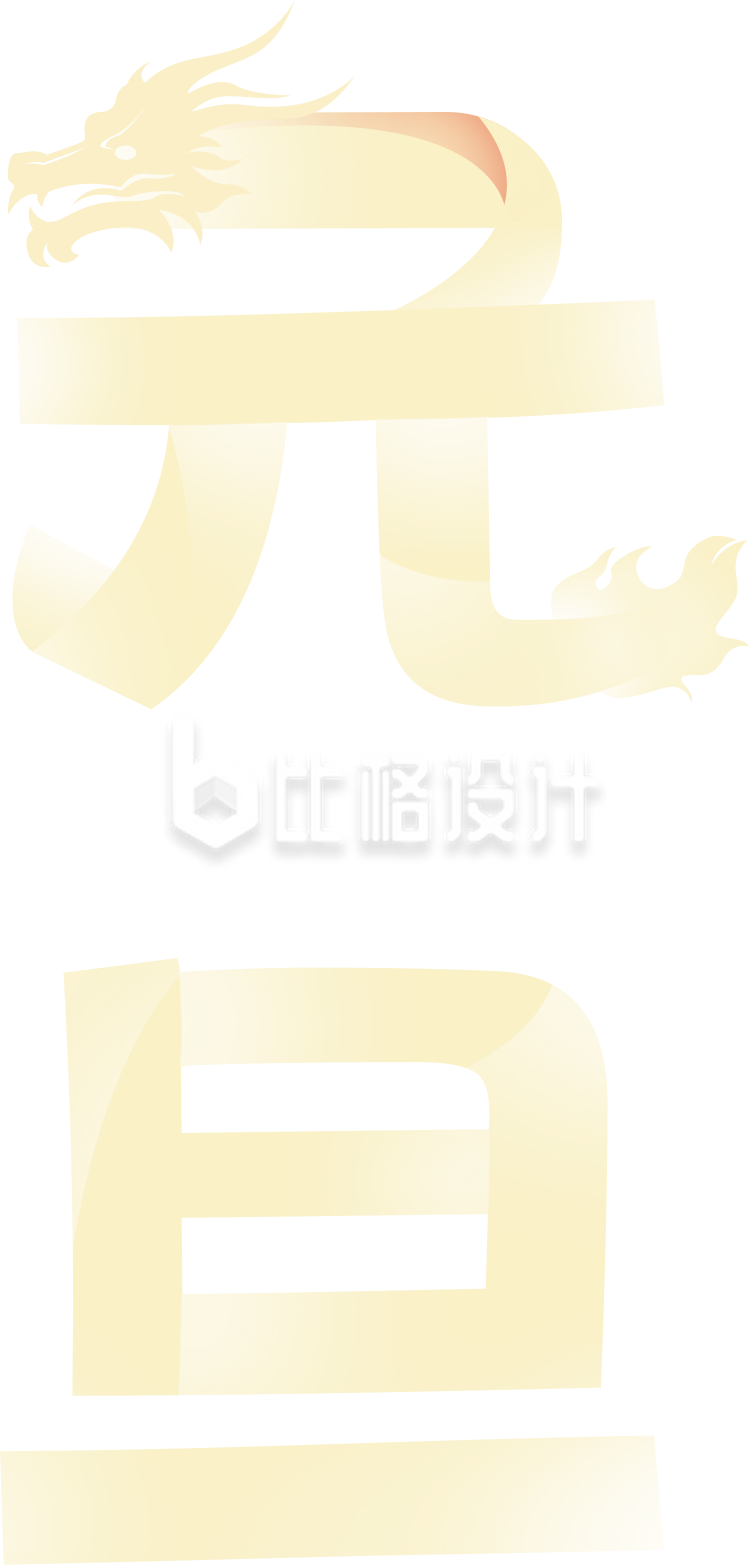 黄色龙年元旦节艺术字