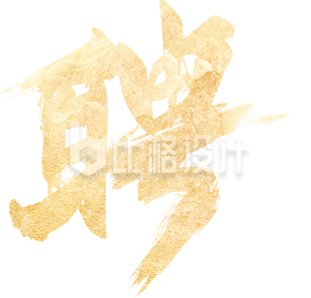 黄色招聘招募求职面试艺术字