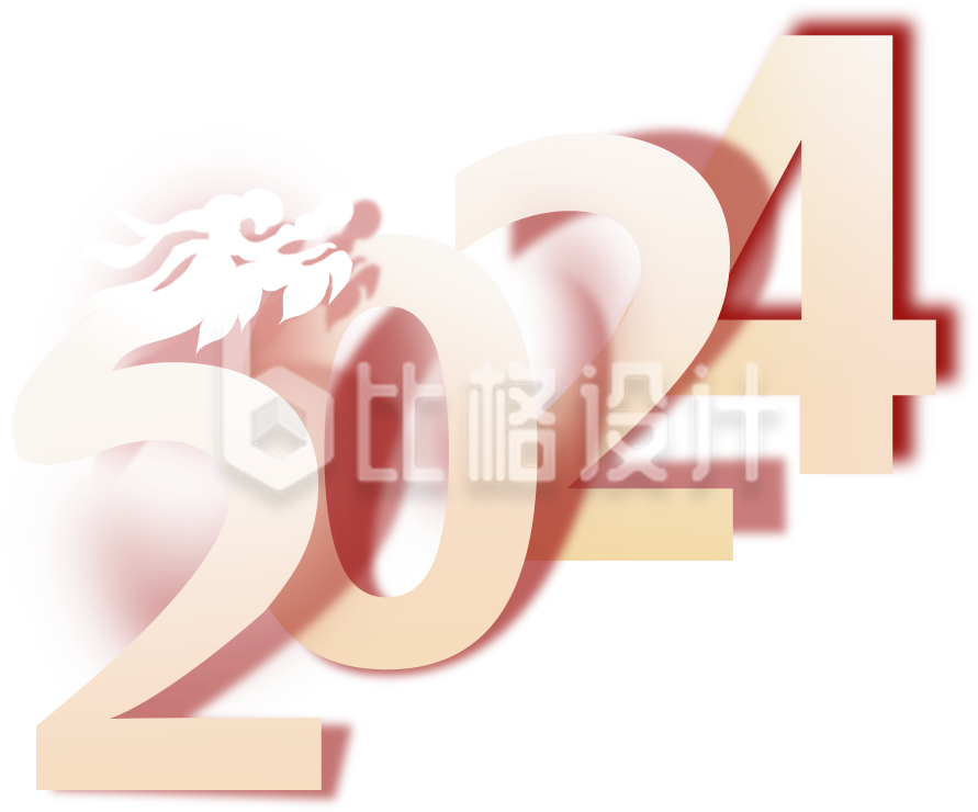 红色龙年创意2024数字艺术字