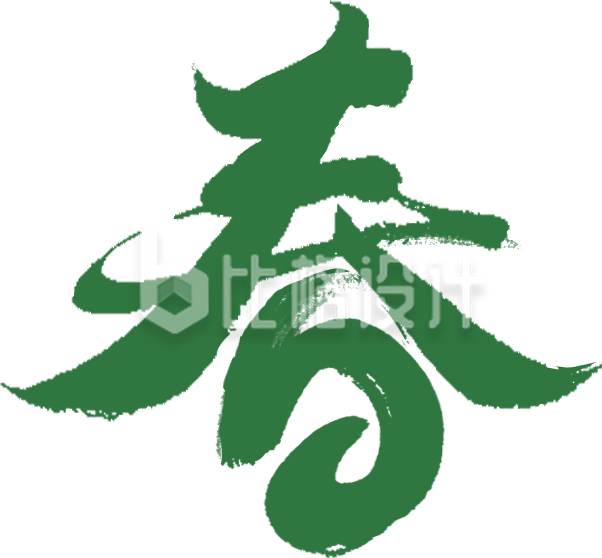 绿色春天春分艺术字