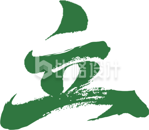 绿色春天春分艺术字