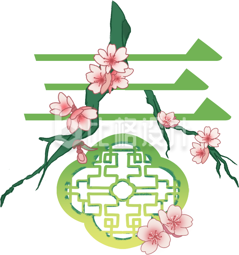 绿色传统春天春分立春艺术字