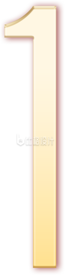 数字一字体