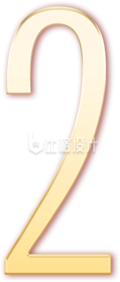 数字二字体