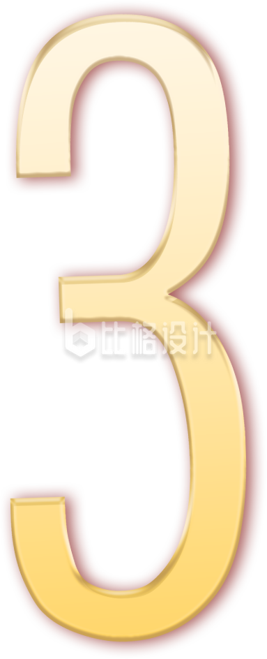 数字三字体