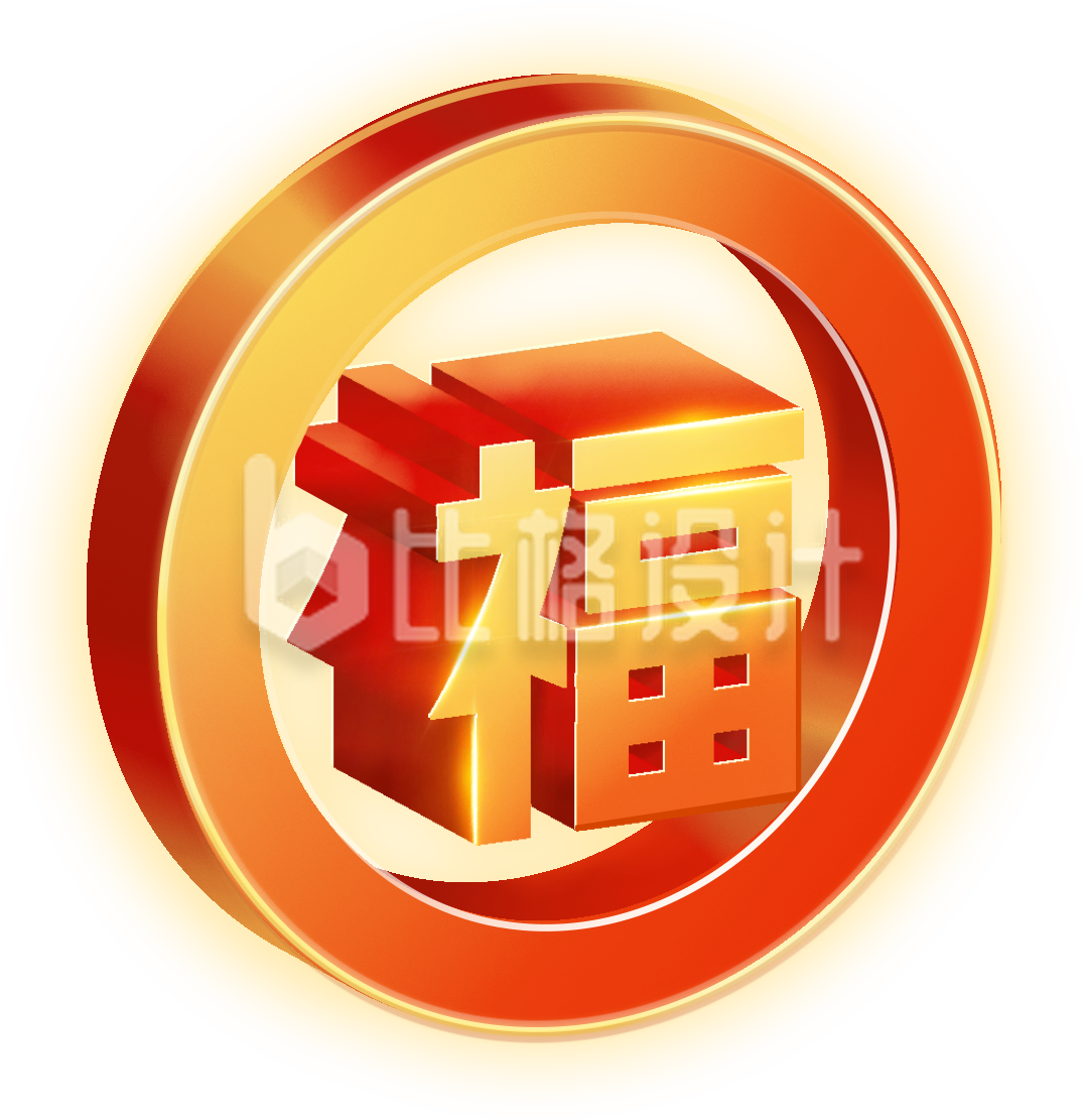 橙色喜庆创意字体父福字艺术字