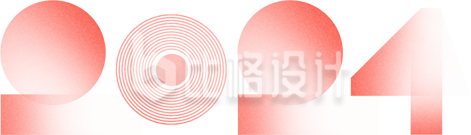 红色喜庆艺术字数字2024新年