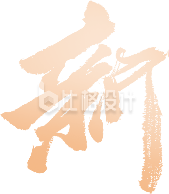 黄色艺术字书法展新年过年
