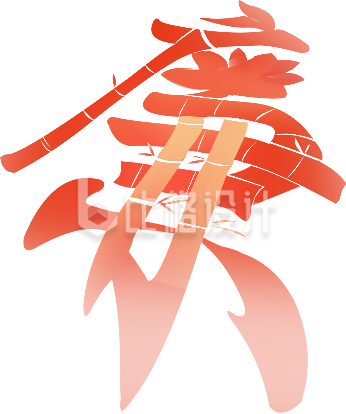 红色廉政文化艺术字