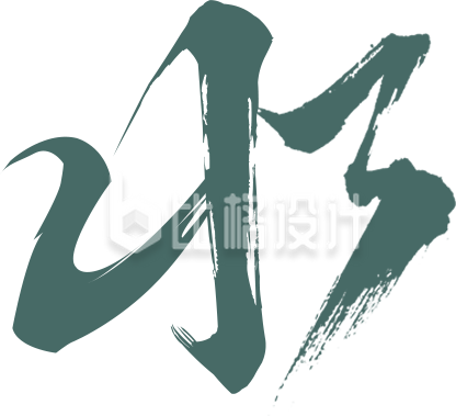 绿色雨水艺术字